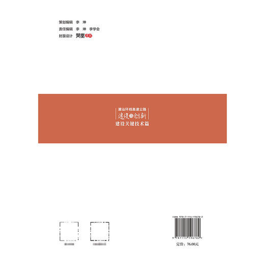 潮汕环线高速公路建设与创新：建设关键技术篇 商品图1