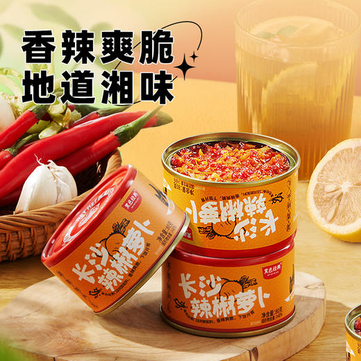 【新品8折尝鲜】黑色经典长沙辣椒萝卜80g 便携灌装 香辣脆爽口口醇香 商品图1
