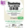 【中商原版】Shadowing用影子练习法说日语 初中级篇 中英日越四语种对照版 日文原版日韩 シャドーイング もっと話せる日 商品缩略图0