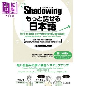 【中商原版】Shadowing用影子练习法说日语 初中级篇 中英日越四语种对照版 日文原版日韩 シャドーイング もっと話せる日