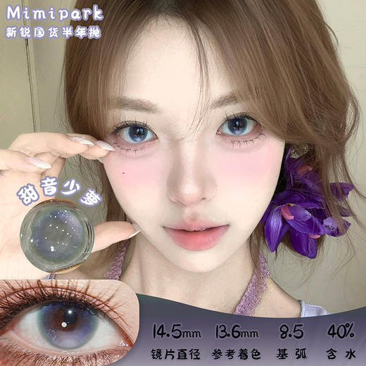MIMIPARK 甜音少萝 半年抛 两片 14.5mm 参考着色 13.6mm 基弧 8.5 含水 40% 新锐国货 商品图0