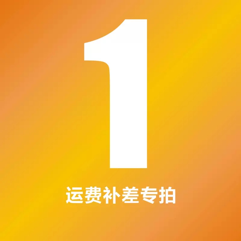 运费补差 差价补价 运费差价专拍
