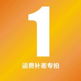 运费补差 差价补价 运费差价专拍
