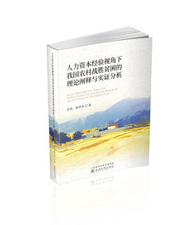 人力资本经验视角下我国农村战胜贫困的理论阐释与实证分析