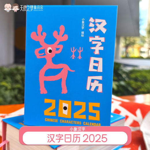 【代发】小象汉字日历2025年日历 新年书本日历 商品图0