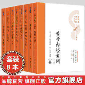 【全8册】用耳朵学中医系列丛书（第二版）中国中医药出版社 医宗金鉴 温病学 金匮要略 伤寒论 黄帝内经 神农本草经 经典入门书籍
