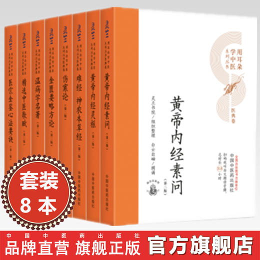 【全8册】用耳朵学中医系列丛书（第二版）中国中医药出版社 医宗金鉴 温病学 金匮要略 伤寒论 黄帝内经 神农本草经 经典入门书籍 商品图0