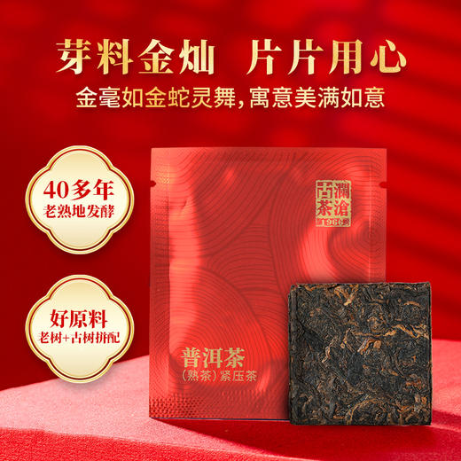 澜沧古茶2025年生肖茶金蛇献瑞普洱茶熟茶熟普方片礼盒装240g（4g*60片） 商品图4