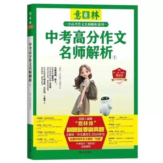 【备考2025年中考】意林中考高分作文与名师详解12辑作文抢分素材 商品图1