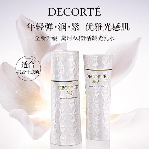 黛珂AQ舒活凝光水200ml+凝光乳200ml（滋润型 ）日本进口 商品图1