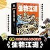 生物江湖（全6册）6大主题 80%以上新课标生物学 商品缩略图0