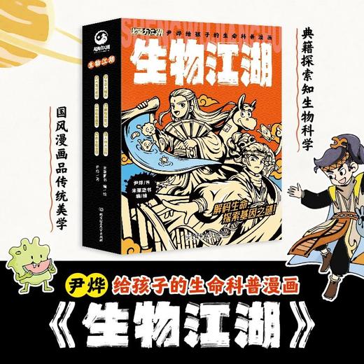 生物江湖（全6册）6大主题 80%以上新课标生物学 商品图0