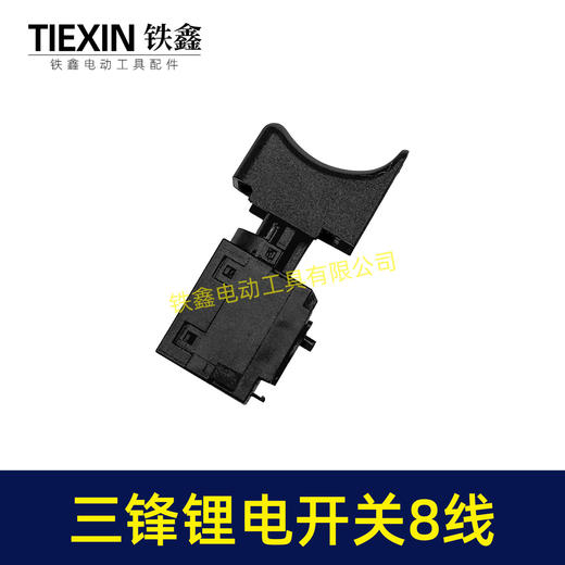 【货号01564】原厂三锋大地锂电钻开关锂电扳手开关充电钻开关8线开关 商品图1