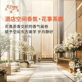 酒店空间香氛·花事茶靡 植物香氛 精油香氛设计定 制 大篷车精油