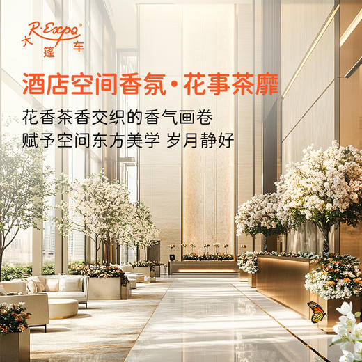 酒店空间香氛·花事茶靡 植物香氛 精油香氛设计定 制 大篷车精油 商品图0