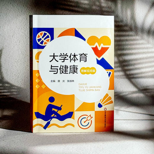 大学体育与健康 图解视频版 唐炎 张加林 高校体育教学 商品图3
