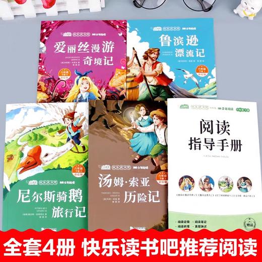 爱丽丝漫游奇境记六年级下册快乐读书吧必读的课外书推荐全套4册完整版正版小学生版鲁滨逊漂流记尼尔斯骑鹅旅行记汤姆索亚历险记 商品图2