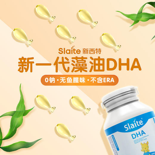 Slaite/新西特DHA海藻油澳洲宝宝原装进口纯净海藻油软胶囊/XXT-004515 商品图0