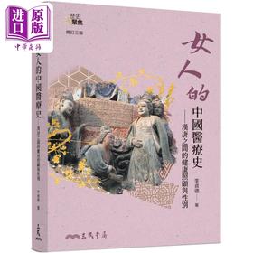【中商原版】女人的中国医疗史 汉唐之间的健康照顾与性别 修订三版 港台原版 李贞德 三民书局