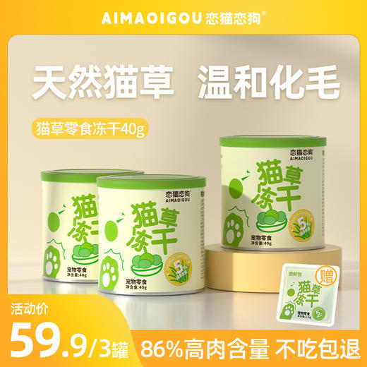 严选 | 恋猫恋狗猫草冻干 40g/罐 低温处理 原生态风味 温和化毛 商品图0