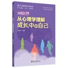 探知无界·从心理学理解成长中的自己 苏彦捷 编著 北京大学出版社 北大名师讲科普系列 商品缩略图0