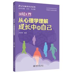 探知无界·从心理学理解成长中的自己 苏彦捷 编著 北京大学出版社 北大名师讲科普系列