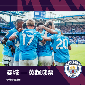 【曼城-英超球票】25/26赛季英超曼城主场球票