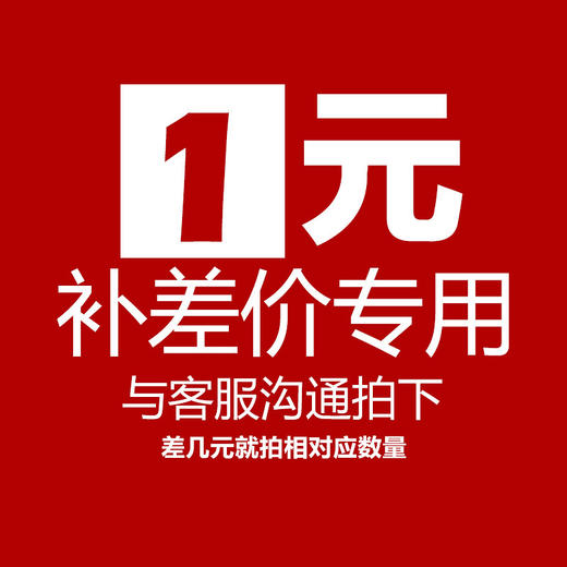 补差价-客服没要拍不要下单 商品图0