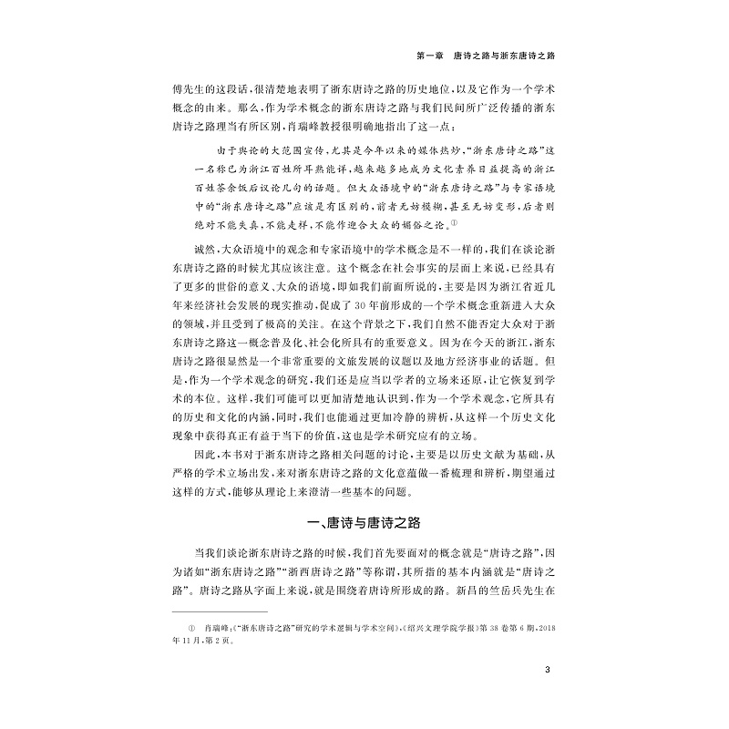 试读PDF-9787308252034(1-1)-浙东唐诗之路文化意蕴研究_012.jpg