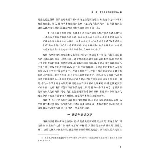 浙东唐诗之路文化意蕴研究/浙江文化研究工程成果文库/何善蒙著/浙江大学出版社 商品图3