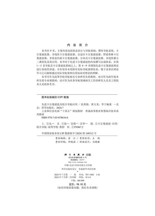 先进卡尔曼滤波及组合导航应用 商品图2