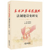 左右江革命根据地法制建设史研究 潘凌宇 赖正直 法律出版社 商品缩略图0