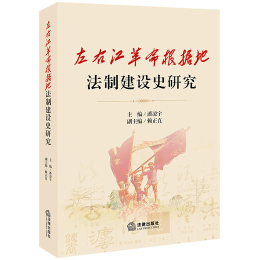 左右江革命根据地法制建设史研究 潘凌宇 赖正直 法律出版社 商品图0