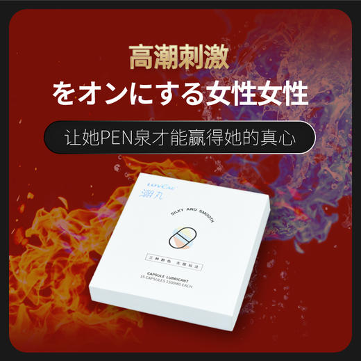 爱威康 三色潮丸胶囊润滑剂 提升快感高潮液房事情趣性用品 商品图3