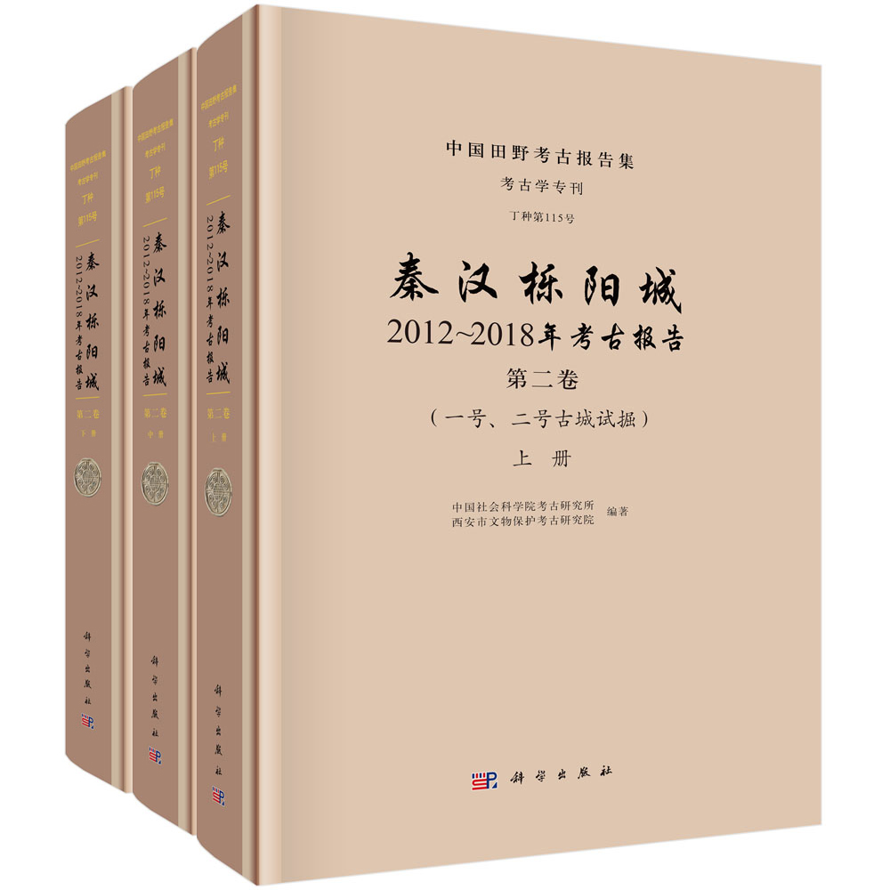 秦汉栎阳城：2012～2018年考古报告（第二卷）（一号、二号古城试掘）（全三册）