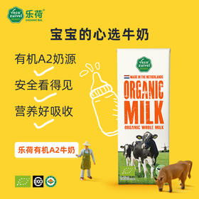 荷兰乐荷有机全脂纯牛奶12盒/24盒装