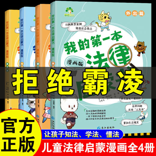 爱德少儿我的第一本法律启蒙书提升孩子法律意识青少年中小学生课外阅读法律常识入门拒绝校园霸凌趣味漫画版儿童法律启蒙科普书籍 商品图0