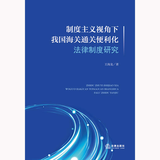 制度主义视角下我国海关通关便利化法律制度研究 王海龙著 法律出版社 商品图1