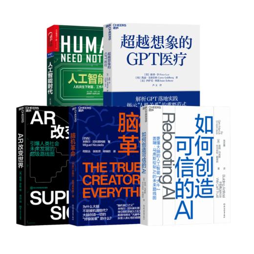 如何创造可信的AI+人工智能时代+ 脑机革命+ AR改变世界+ 超越想象的GPT医疗 商品图0