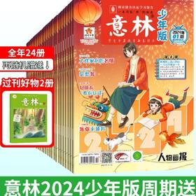 《意林少年版》2024年1-24期（随机赠送2本过刊）