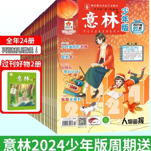 《意林少年版》2024年1-24期（随机赠送2本过刊） 商品图0
