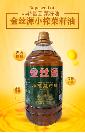 商南县 金丝源非转基因古法小榨菜籽油5L