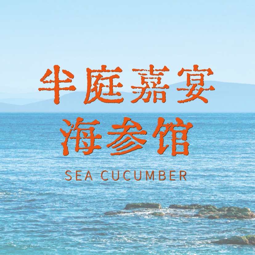 半庭嘉宴·海参馆系列礼盒