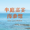 半庭嘉宴·海参馆系列礼盒 商品缩略图0