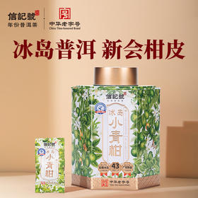 八马茶业 | 信记号·冰岛小青柑2024年新会柑&2021年冰岛熟普220g
