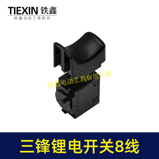【货号01564】原厂三锋大地锂电钻开关锂电扳手开关充电钻开关8线开关 商品图3