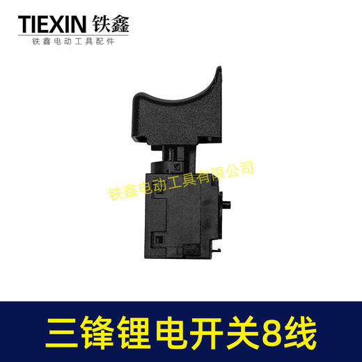 【货号01564】原厂三锋大地锂电钻开关锂电扳手开关充电钻开关8线开关 商品图5