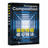 摄影构图核心技法 摄影书籍入门摄影构图拍摄技巧教程数码单反摄影构图教程手机摄影入门旅行风光人像摄影书籍 商品缩略图4