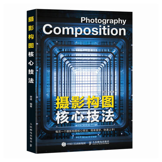 摄影构图核心技法 摄影书籍入门摄影构图拍摄技巧教程数码单反摄影构图教程手机摄影入门旅行风光人像摄影书籍 商品图4