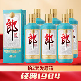 【原箱12瓶】预售 郎酒 郎牌郎(经典1984)2024特别版 酱香型 53度 500mL 6瓶